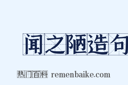 謏闻之陋造句是什么意思的图片